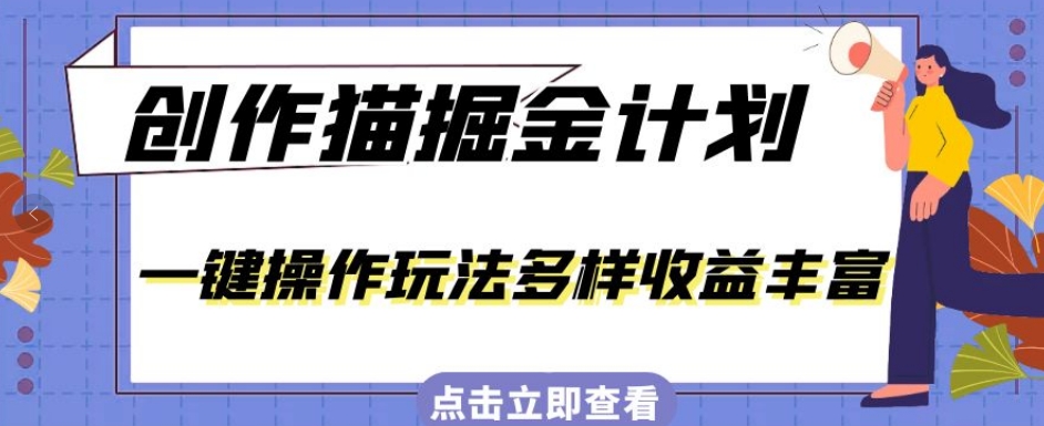 外面卖980的创作猫掘金计划，一键操作玩法多样收益丰富，小白三天上手【揭秘】 - 白戈学堂-<a href=