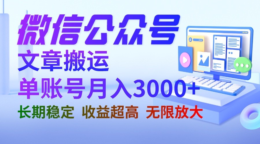 微信公众号搬运文章单账号月收益3000+ 收益稳定 长期项目 无限放大 - 白戈学堂-<a href=