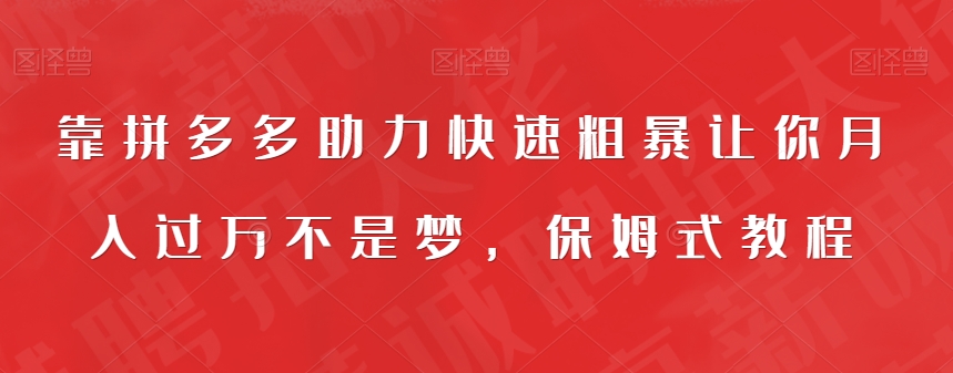 靠拼多多助力快速粗暴让你月入过万不是梦，保姆式教程【揭秘】 - 白戈学堂-<a href=