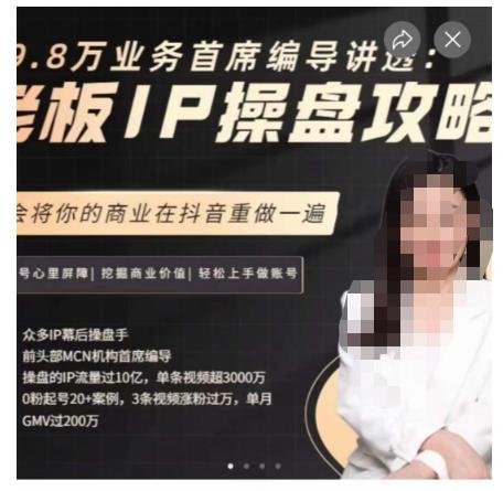 29.8万业务首席编导讲透：老板IP操盘攻略，学会将你的商业在抖音重做一遍 - 白戈学堂-<a href=