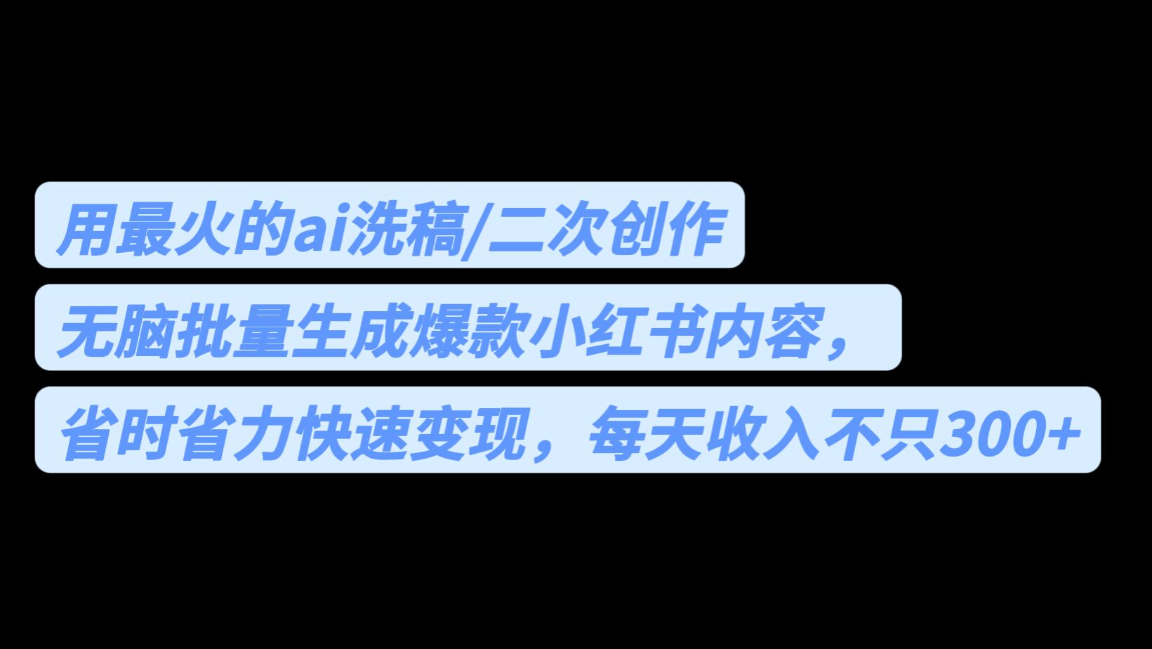 （6608期）用最火的ai洗稿，无脑批量生成爆款小红书内容，省时省力，每天收入不只300+ - 白戈学堂-<a href=