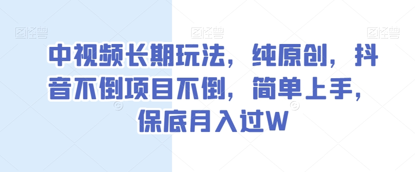 中视频长期玩法，纯原创，抖音不倒项目不倒，简单上手，保底月入过W【揭秘】 - 白戈学堂-<a href=