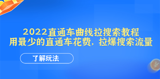 （4296期）2022直通车曲线拉搜索教程：用最少的直通车花费，拉爆搜索流量 - 白戈学堂-<a href=