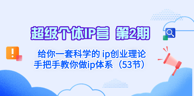 （8254期）超级个体·IP营 第2期：给你一套科学的 ip创业理论 手把手教你做ip体系… - 白戈学堂-<a href=