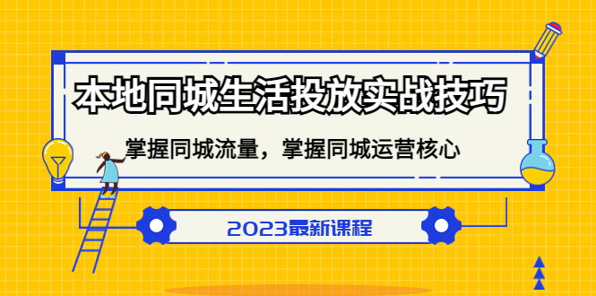 （5140期）本地同城生活投放实战技巧，掌握-同城流量，掌握-同城运营核心！ - 白戈学堂-<a href=