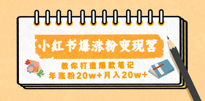 （4645期）小红书爆涨粉变现营（第五期）教你打造爆款笔记，年涨粉20w+月入20w+ - 白戈学堂-<a href=