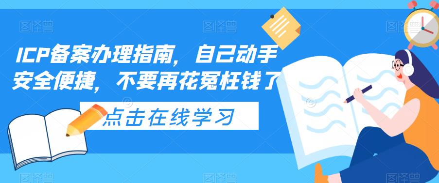 （5541期）ICP备案办理指南，自己动手安全便捷，不要再花冤枉钱了 - 白戈学堂-<a href=