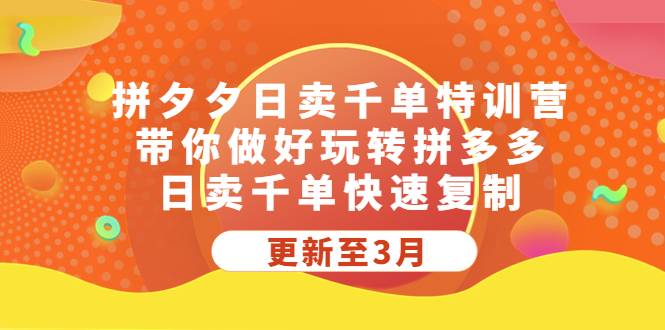 （5282期）拼夕夕日卖千单特训营，带你做好玩转拼多多，日卖千单快速复制 (更新至3月) - 白戈学堂-<a href=