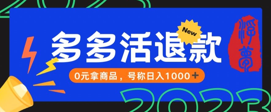 【高端精品】外面收费2980的拼夕夕撸货教程，0元拿商品，号称日入1000+【仅揭秘】 - 白戈学堂-<a href=