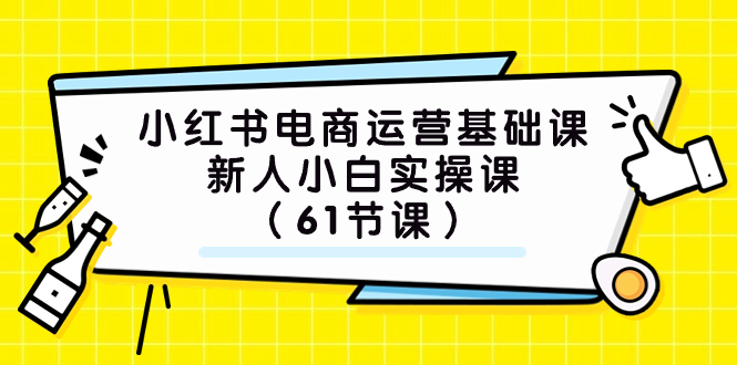 (7576期）小红书电商运营基础课，新人小白实操课（61节课） - 白戈学堂-<a href=