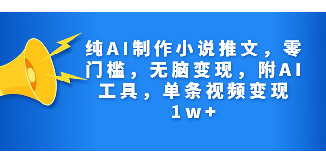 （7013期）纯AI制作小说推文，零门槛，无脑变现，附AI工具，单条视频变现1w+ - 白戈学堂-<a href=