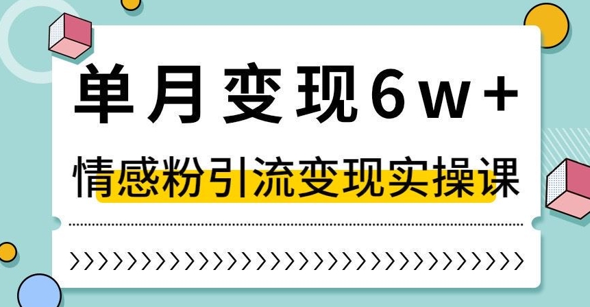 单月变现6W+，抖音情感粉引流变现实操课，小白可做，轻松上手，独家赛道【揭秘】 - 白戈学堂-<a href=