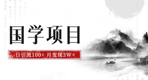 最新国学项目，日引流100+，月入3W+，新手抓住风口轻松搞钱【揭秘】 - 白戈学堂-<a href=