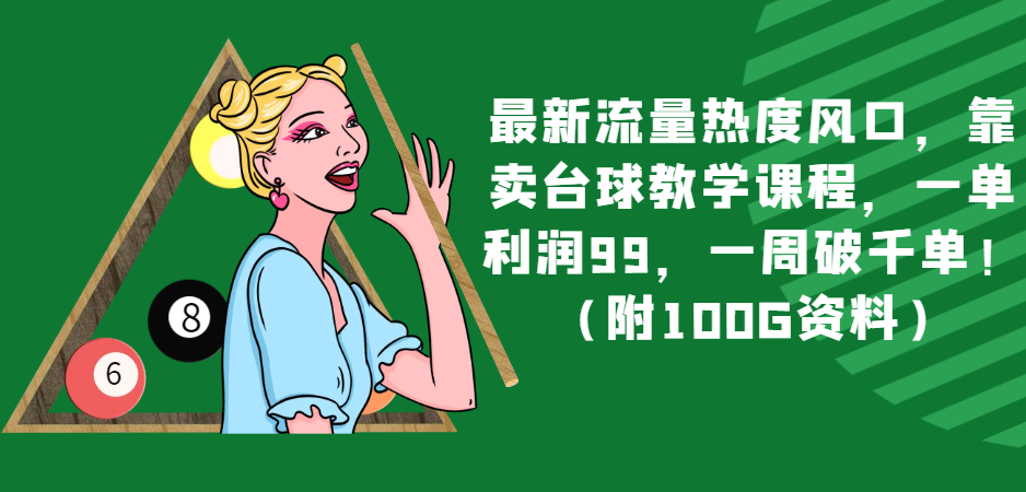 最新流量热度风口，靠卖台球教学课程，一单利润99，一周破千单！（附100G资料） - 白戈学堂-<a href=