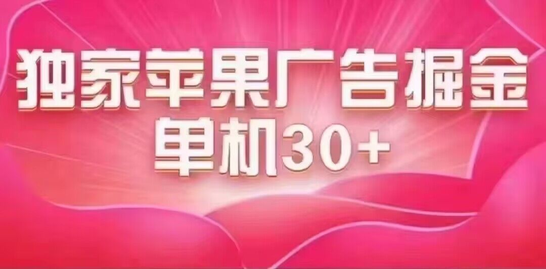 （7542期）最新苹果系统独家小游戏刷金 单机日入30-50 稳定长久吃肉玩法 - 白戈学堂-<a href=