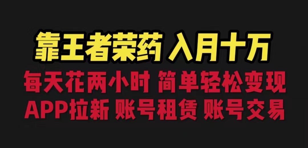 （6646期）靠王者荣耀，月入十万，每天花两小时。多种变现，拉新、账号租赁，账号交易 - 白戈学堂-<a href=