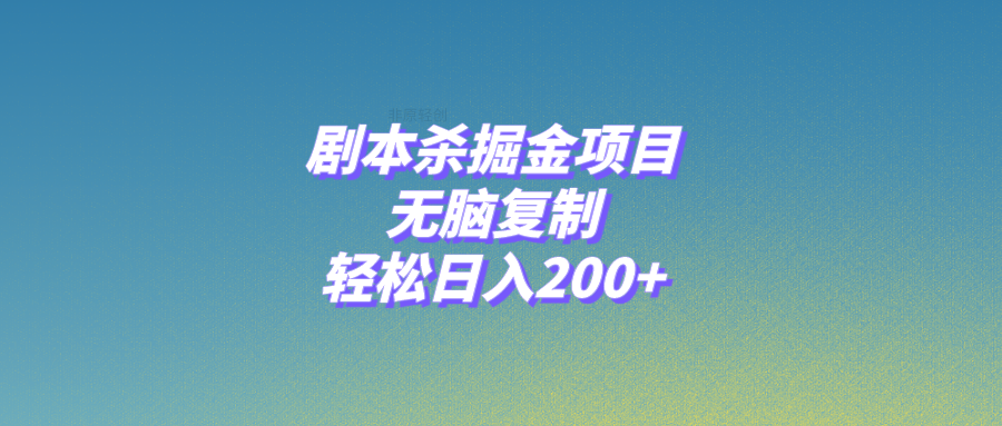 （8091期）剧本杀掘金项目，无脑复制，轻松日入200+ - 白戈学堂-<a href=