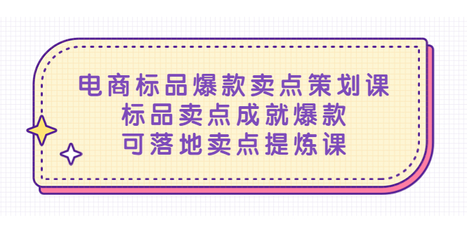 （5337期）电商标品爆款卖点策划课，标品卖点成就爆款，可落地卖点提炼课 - 白戈学堂-<a href=