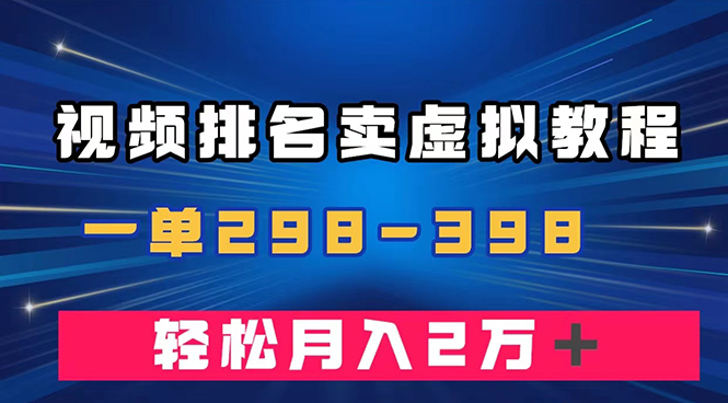 （7634期）通过视频排名卖虚拟产品U盘，一单298-398，轻松月入2w＋ - 白戈学堂-<a href=