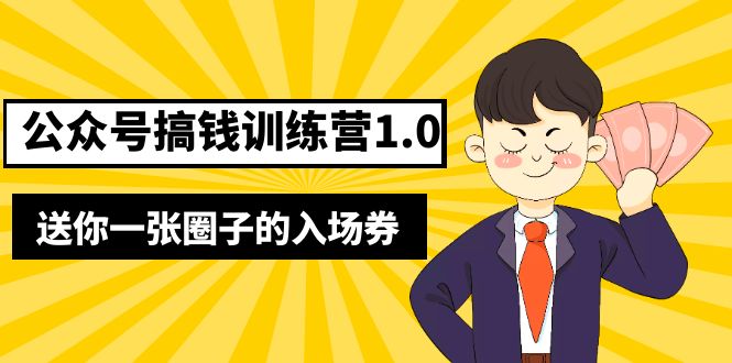 （5367期）坏坏-公众号搞钱训练营1.0，送你一张圈子的入场券（完整版）价值999元 - 白戈学堂-<a href=