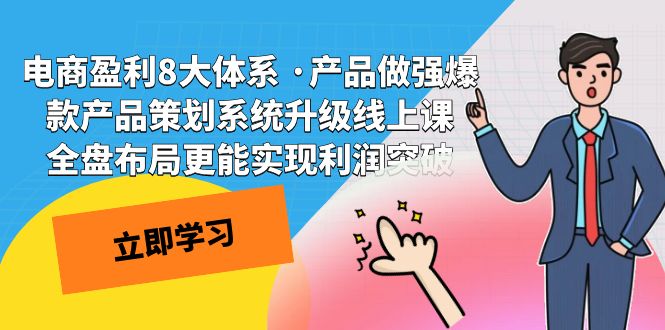 电商盈利8大体系 ·产品做强;爆款产品策划系统升级线上课，全盘布局更能实现利润突破 - 白戈学堂-<a href=