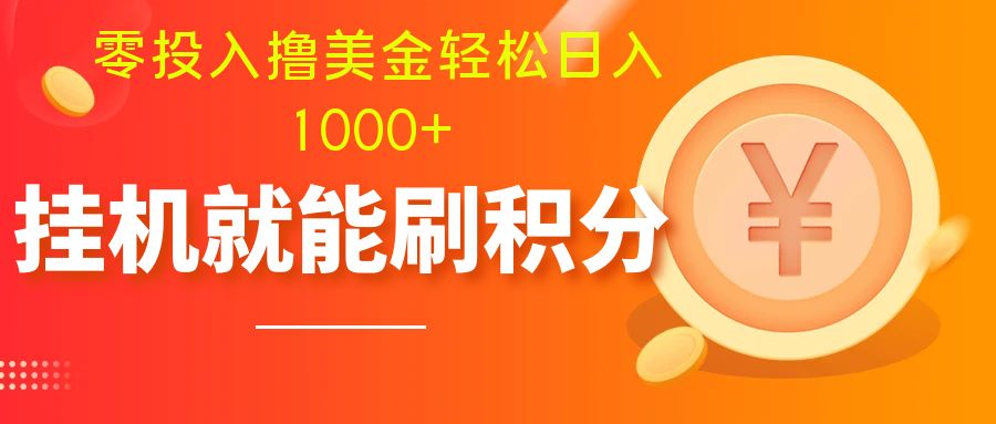 （7953期）零投入撸美金| 多账户批量起号轻松日入1000+ | 挂机刷分小白也可直接上手 - 白戈学堂-<a href=