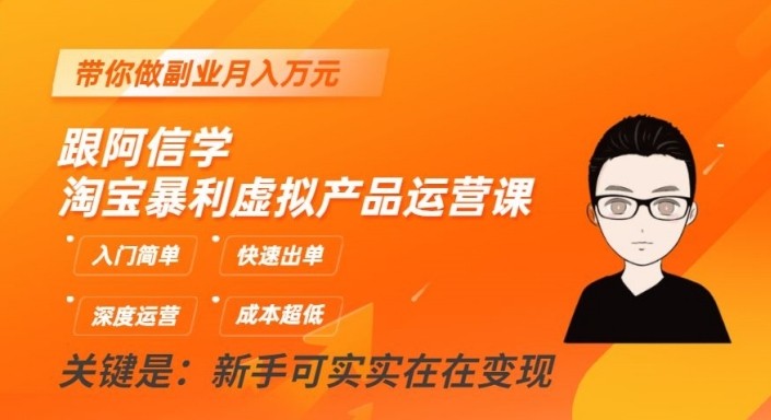 淘宝暴利虚拟产品运营课，入门简单，快速出单，带你做副业月入万元 - 白戈学堂-<a href=