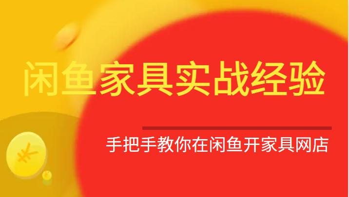 闲鱼家具实战经验，手把手教你在闲鱼开家具网店 - 白戈学堂-<a href=