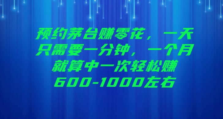 预约茅台赚零花，一天只需要一分钟，一个月就算中一次轻松赚600-1000【揭秘】 - 白戈学堂-<a href=