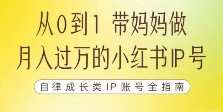 100天小红书训练营【7期】，带你做自媒体博主，每月多赚四位数，自律成长IP账号全指南 - 白戈学堂-<a href=