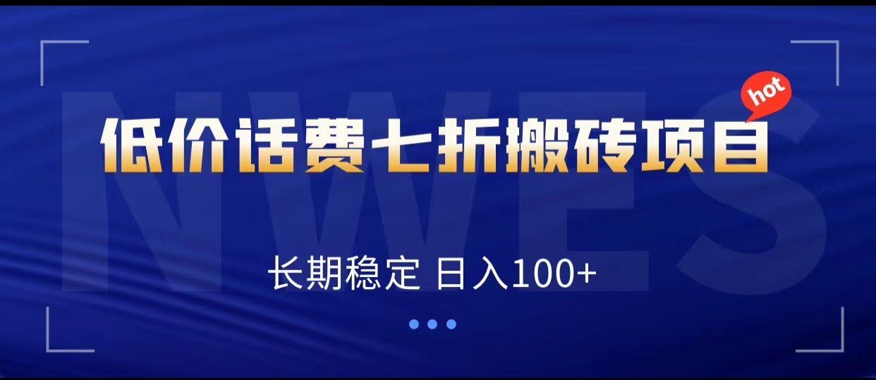 低价话费会员权益七折搬砖项目，长期稳定 日入100+ - 白戈学堂-<a href=