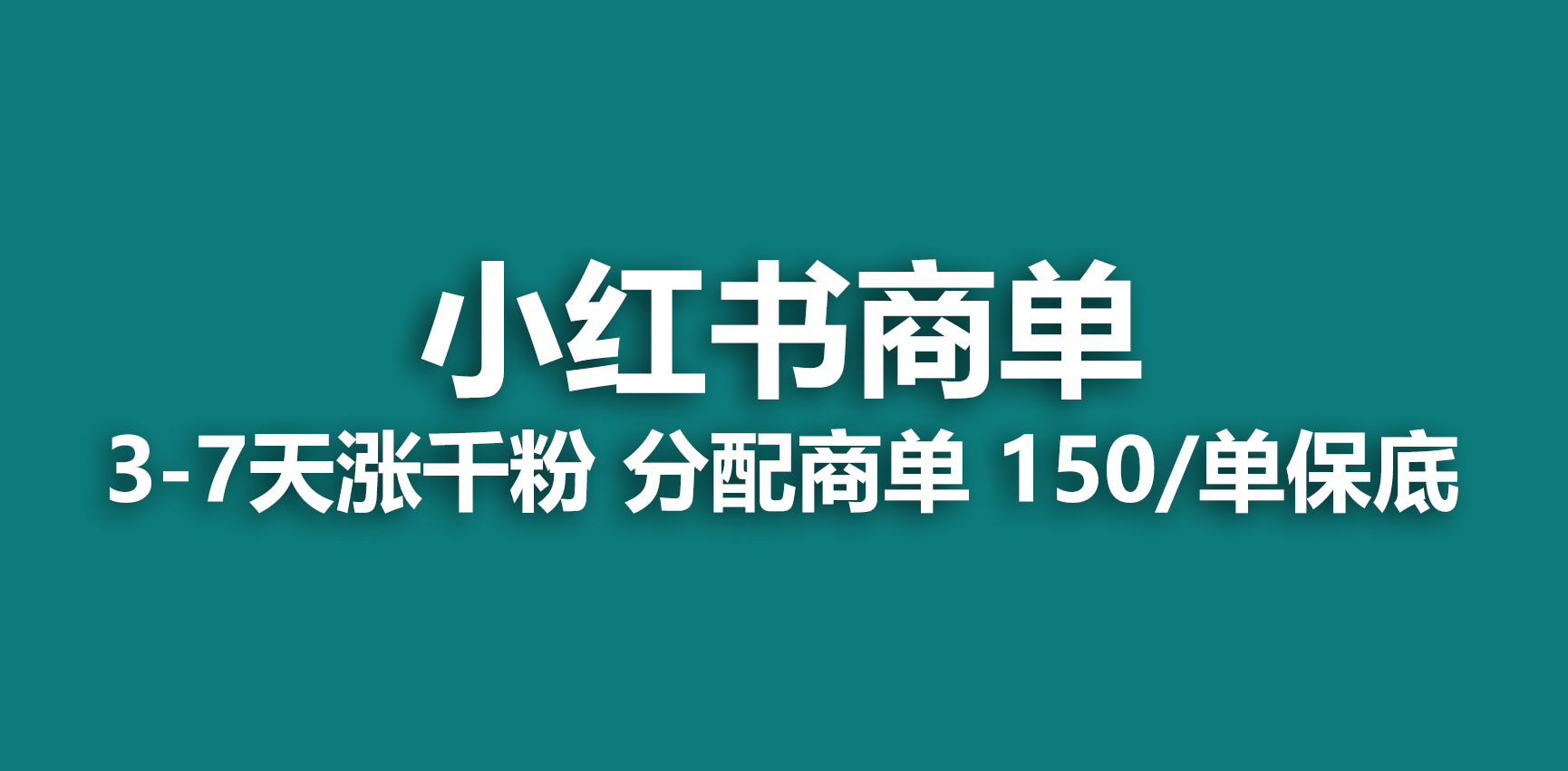 （6615期）2023最强蓝海项目，小红书商单项目，没有之一！ - 白戈学堂-<a href=