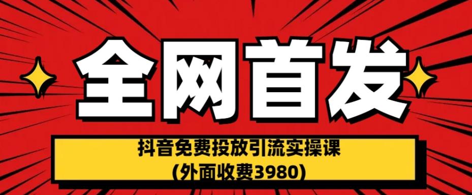 全网首发：抖音免费投放引流实操课(外面收费3980)【揭秘】 - 白戈学堂-<a href=