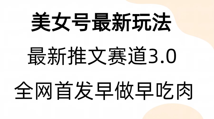 全新模式，全网首发，亲测三个视频涨粉6w【附带教程和素材】 - 白戈学堂-<a href=