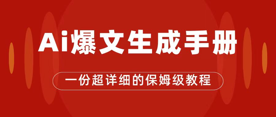 AI玩转公众号流量主，公众号爆文保姆级教程，一篇文章收入2000+ - 白戈学堂-<a href=