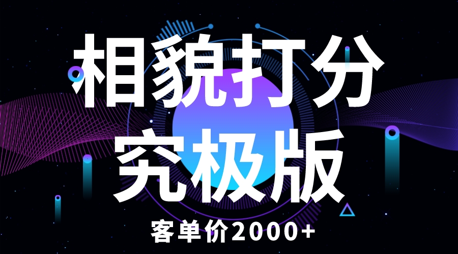 （5980期）相貌打分究极版，客单价2000+纯新手小白就可操作的项目 - 白戈学堂-<a href=