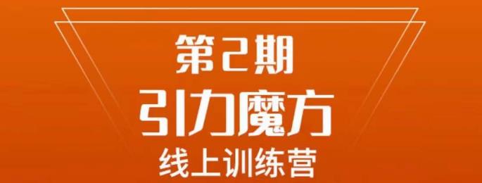 南掌柜·引力魔方拉爆流量班，7天打通你开引力魔方的任督二脉 - 白戈学堂-<a href=