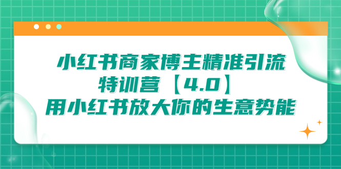 （6796期）小红书商家 博主精准引流特训营【4.0】用小红书放大你的生意势能 - 白戈学堂-<a href=