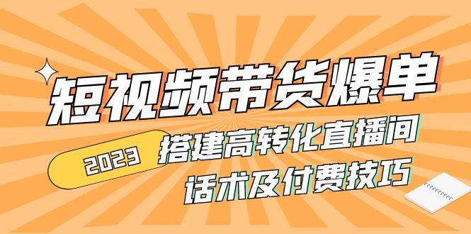 （4796期）2023短视频带货爆单 搭建高转化直播间 话术及付费技巧(无中创水印) - 白戈学堂-<a href=