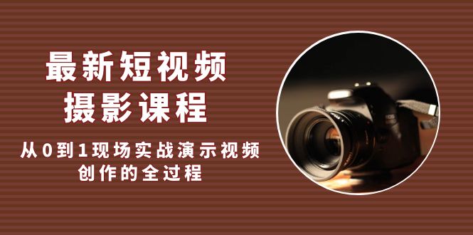 （5010期）最新短视频·摄影课程，从0到1现场实战演示视频创作的全过程! - 白戈学堂-<a href=