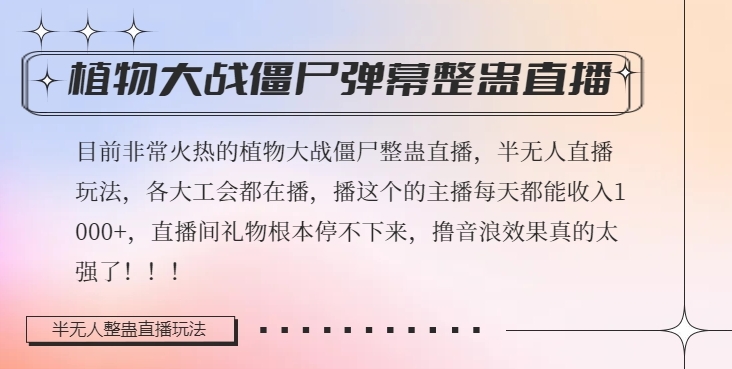 半无人直播弹幕整蛊玩法2.0，植物大战僵尸弹幕整蛊，撸礼物音浪效果很强大，每天收入1000+ - 白戈学堂-<a href=