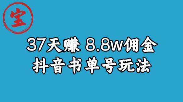 宝哥0-1抖音中医图文矩阵带货保姆级教程，37天8万8佣金【揭秘】 - 白戈学堂-<a href=