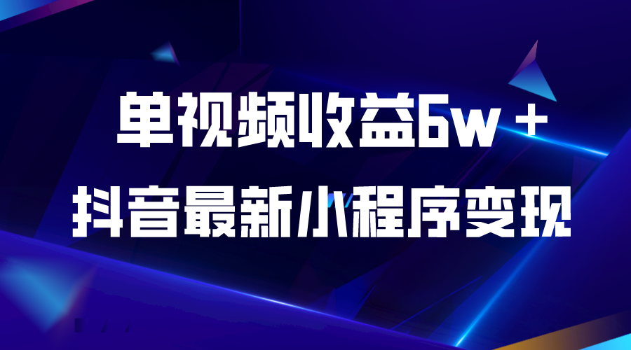 （5708期）抖音最新小程序变现项目，单视频收益6w＋ - 白戈学堂-<a href=