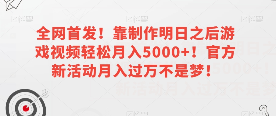 全网首发！靠制作明日之后游戏视频轻松月入5000+！官方新活动月入过万不是梦！【揭秘】 - 白戈学堂-<a href=