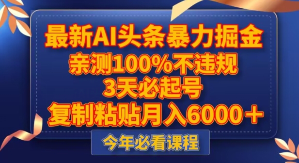 最新AI头条暴力掘金，3天必起号，不违规0封号，复制粘贴月入5000＋【揭秘】 - 白戈学堂-<a href=