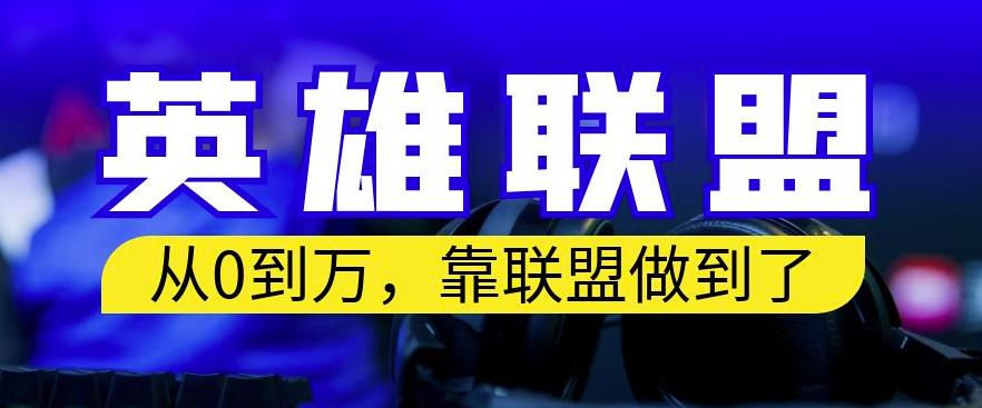 从零到月入万，靠英雄联盟账号我做到了，你来直接抄就行了，保姆式教学【揭秘】 - 白戈学堂-<a href=