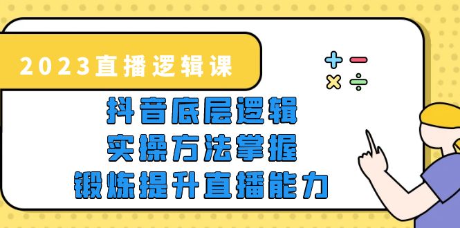 （5774期）2023直播·逻辑课，抖音底层逻辑+实操方法掌握，锻炼提升直播能力 - 白戈学堂-<a href=