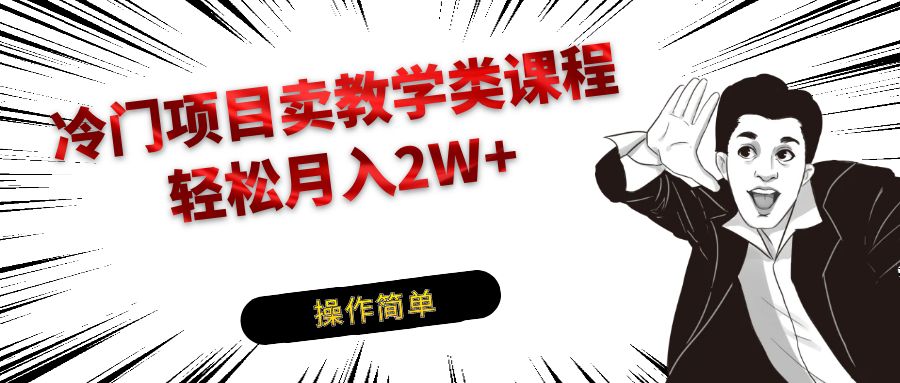 冷门项目卖钢琴乐器相关教学类课程，引流到私域变现轻松月入2W+-<a href=