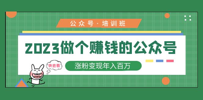 （5012期）2023公众号培训班：2023做个赚钱的公众号，涨粉变现年入百万！ - 白戈学堂-<a href=