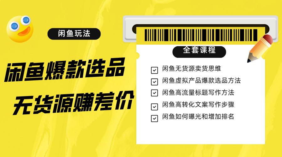 闲鱼无货源赚差价进阶玩法，爆款选品，资源寻找，引流变现全套教程（11节课） - 白戈学堂-<a href=